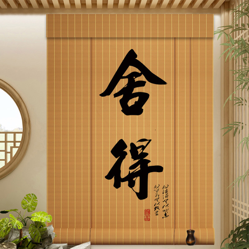 新中式竹帘卷俩茶室窗帘隔断帘凉亭遮光遮阳屏风帘日式禅意挂画帘,居家布艺,成品窗帘,淘宝优惠券,粉丝福利购,淘宝优惠卷