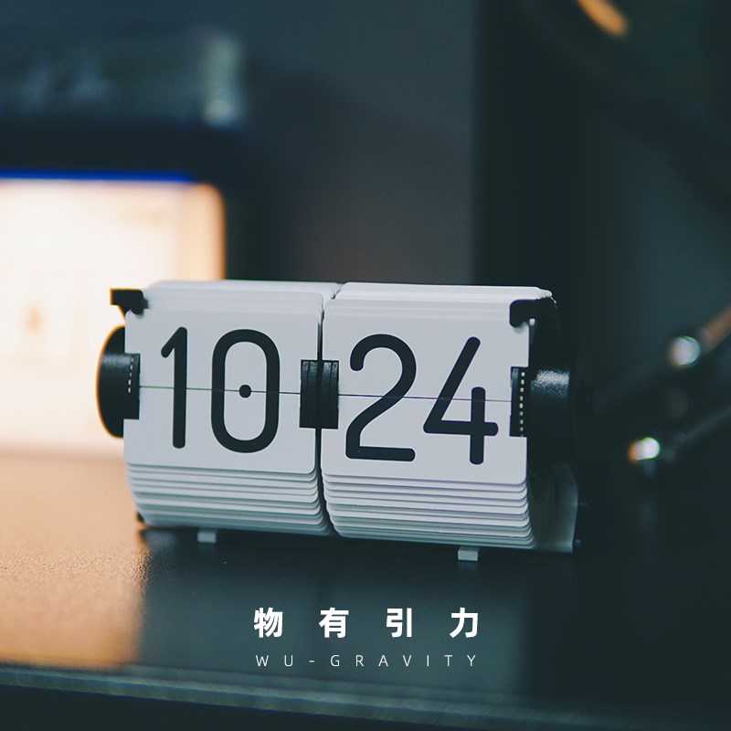 物有引力 自动翻页时钟 桌面床头闹钟机械计时器充电台钟多功能