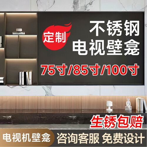 电视壁龛嵌入式不锈钢金属65/75/85寸内嵌式边框电视机背景墙定制
