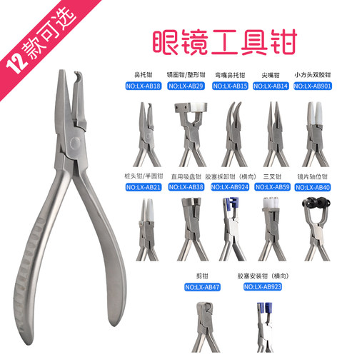 修眼镜工具钳子修眼镜调整工具钳调节镜腿工具鼻托钳鼻托调整钳子