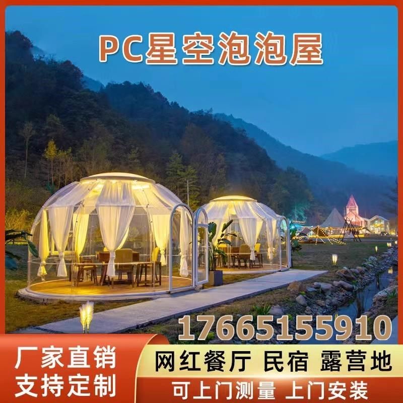室外星空房透明PC泡泡屋网红餐厅民宿露台庭院可移动阳光房泡泡房
