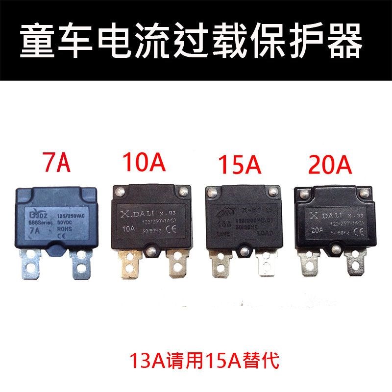 电动童车保险7A10A15A20A电流过载保护器自动复位继电器配件