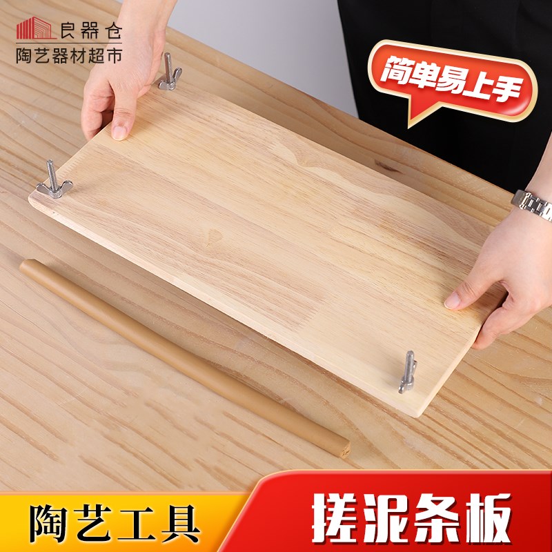 良器仓陶艺器材超市陶艺泥塑雕塑制D作工具挫泥条板擀泥条板子榉