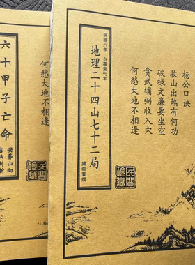 杨公地理二十四山七十二局六十甲子亡命向吉凶收藏书法用品胶装本