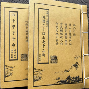 杨公地理二十四山七十二局六十甲子亡命向吉凶收藏书法用品胶装本