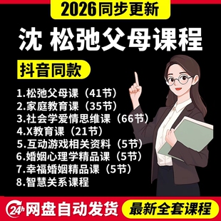 松弛父母课2026智慧关系学课程沈逸飞家庭教育课社会学爱情思维课