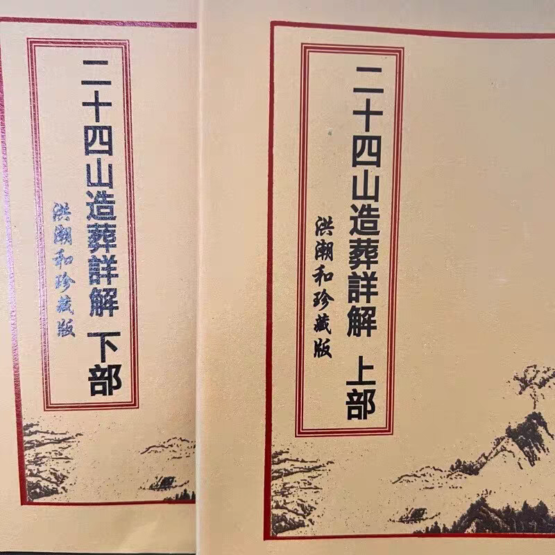 二十四山造葬详解洪潮和珍藏版年月日时吉凶定局 上下部2本344页