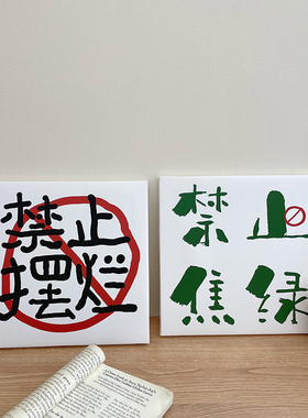 禁止摆烂禁止焦虑励志文字摆台画宿舍简约挂画装饰画拍照背景道具