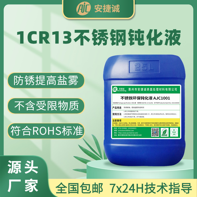 1CR13不锈钢钝化液环保无铬高盐雾本色型长期防锈410不锈铁钝化剂