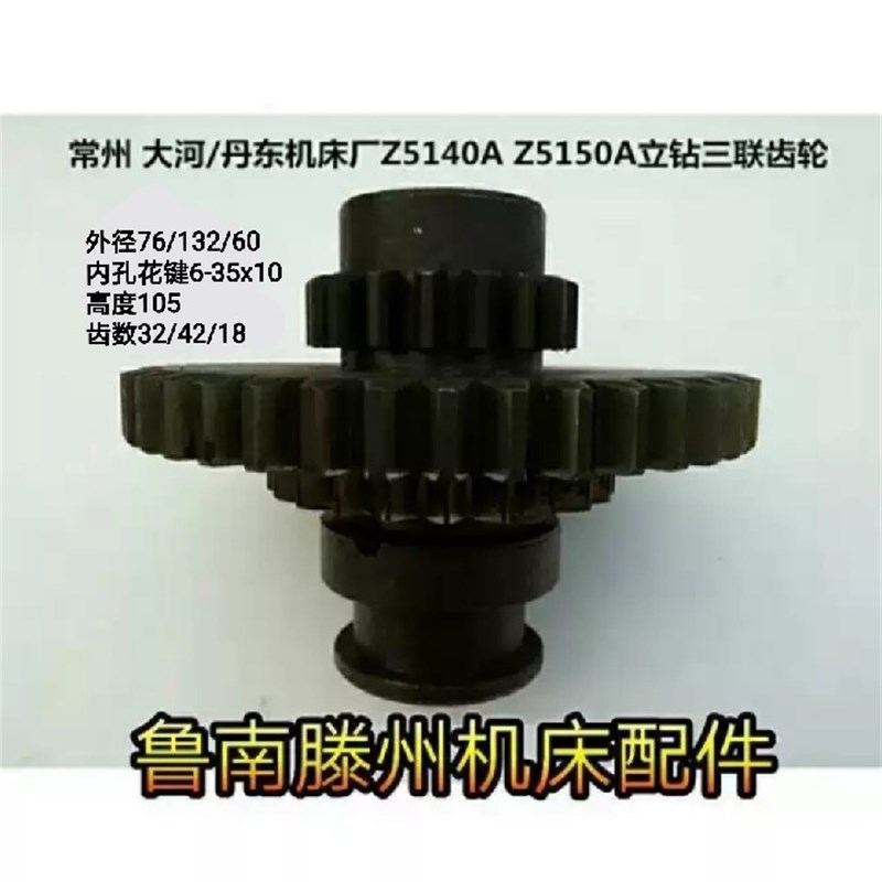 常州 大河/丹东机床厂Z5140 Z5150立式钻床三联齿轮Z5140A Z5150A