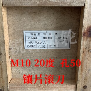 河冶高速钢材料 镶片齿轮滚刀 内孔50 压力角20度 M42材料 M10