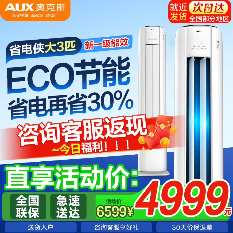 奥克斯空调大3匹一级能效立式柜机 客厅大风量除菌自清洁 省电侠