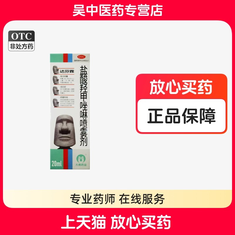 达芬霖 盐酸羟甲唑啉喷雾剂 0.05%*20ml*1瓶/盒,OTC药品/国际医药,鼻,淘宝优惠券,粉丝福利购,淘宝优惠卷