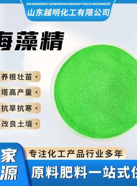 绿色海藻精高含量45%有促生长壮苗增产水溶肥酶解生根剂植物
