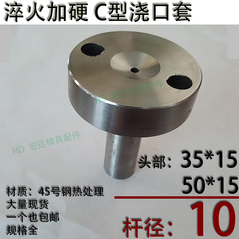 淬火加硬C型螺丝孔浇口套/唧咀灌射嘴/塑胶模具/头部354050杆径10