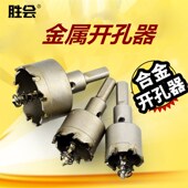 胜会合金开孔器 不锈钢开孔器金属铁板钻头铝合金打孔钻头
