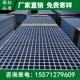 玻璃钢格栅板地格删洗车板室外铁地网地面隔珊专用网格板金属平台