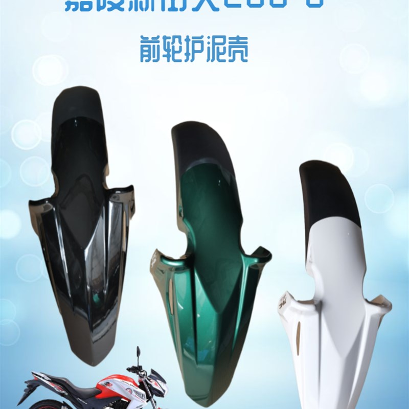 嘉陵摩托车配件新街火200-8前轮护泥壳挡泥板JH223前瓦挡水板沙板