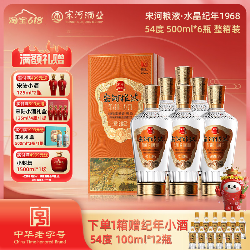 宋河粮液纪年1968 54度500ml*6瓶浓香型白酒高度纯粮酿造送礼收藏