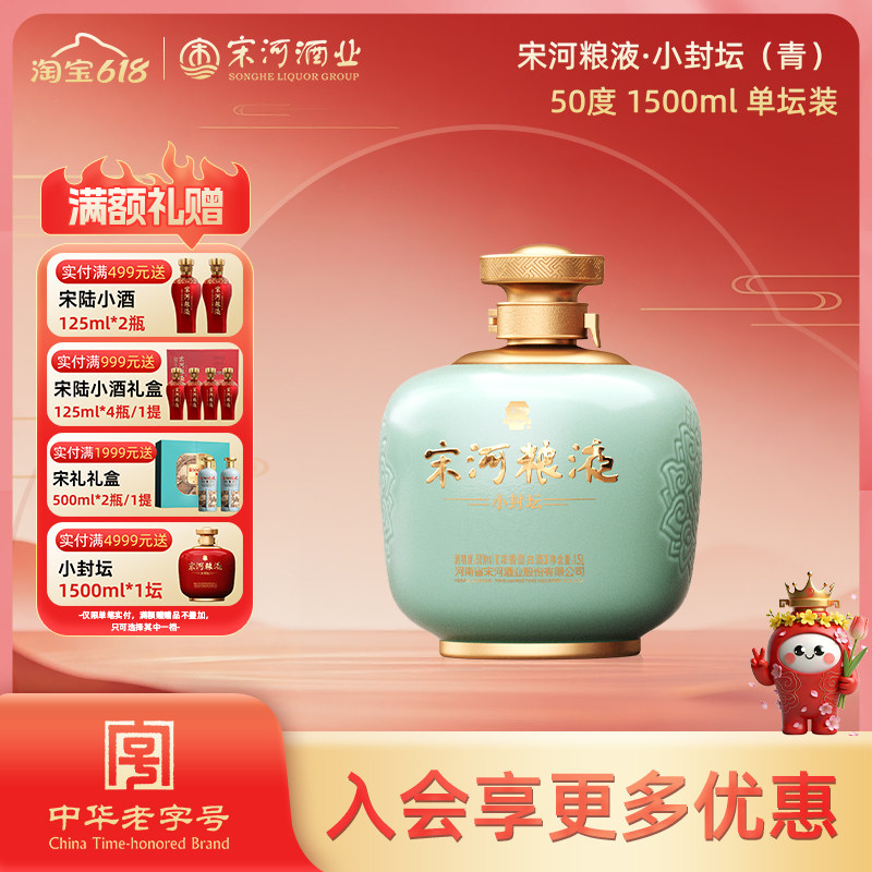 宋河粮液小封坛·青坛50度1500ml坛装浓香型纯粮白酒喜宴聚餐送礼