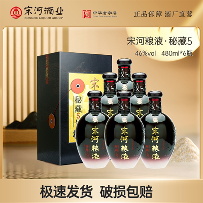 宋河粮液秘藏5号46度480ml*6瓶