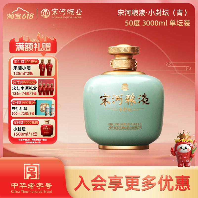 宋河粮液小封坛·青坛50度3000ml坛装浓香型纯粮白酒喜宴聚餐送礼