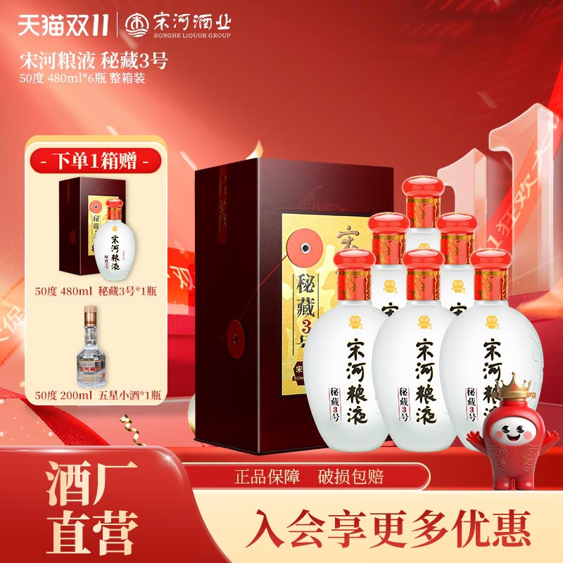 宋河粮液秘藏3号50度480ml*6
