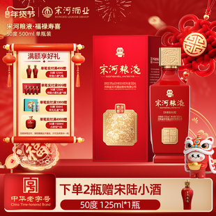 宋河粮液 福禄寿喜 50度500ml*1瓶单瓶装浓香型纯粮白酒婚宴送礼