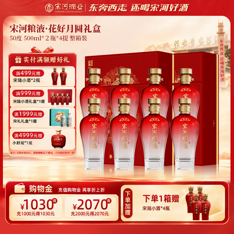 宋河粮液50度500ml*8瓶宋壹红花好月圆礼盒浓香白酒婚宴过节送礼
