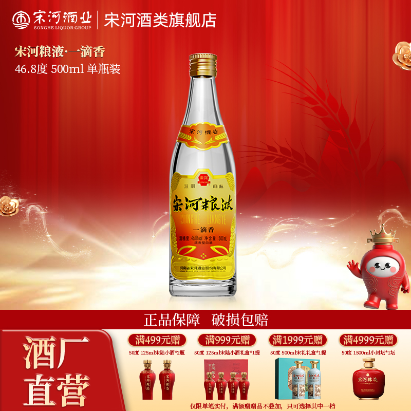 宋河粮液一滴香46.8度500ml