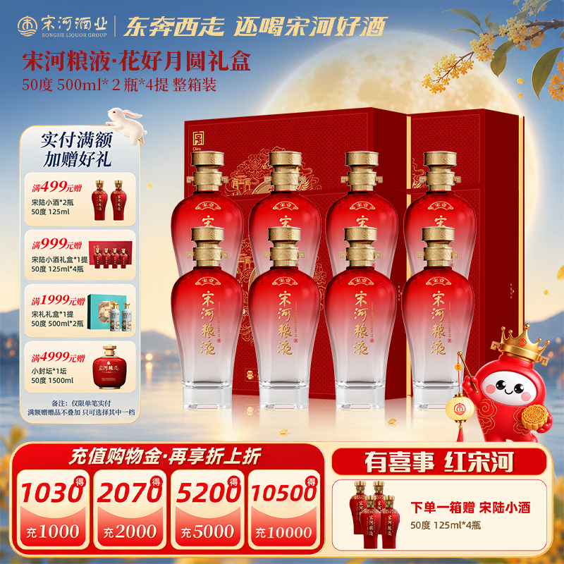 宋河粮液50度500ml*8瓶宋壹红花好月圆礼盒浓香白酒婚宴过节送礼