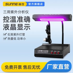 三用紫外灯分析仪实验室双波长台式 上海尚仪小功率手持式 暗箱检测