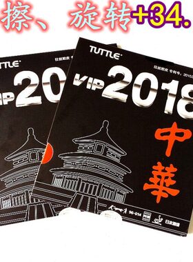 塔特尔TUTTLE粘性内能 2018中华拉丝胶皮 乒乓球胶皮 超狂飙3套胶