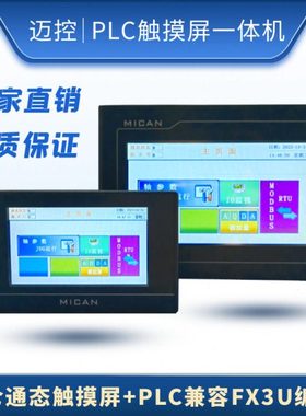 触摸屏PLC一体机国产PLC可编程控制器昆仑通态触摸屏MCGS7寸4.3寸