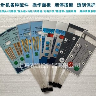 金属检针机通用配件输送带控制面板线路板电机灵敏度按键保护罩