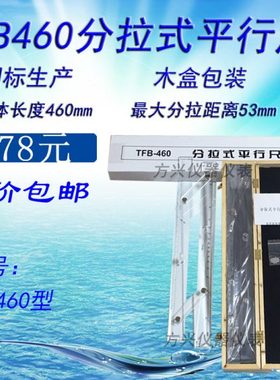 TFB-460分拉式平行尺航海船用海图作图平行尺国标精品木盒包装