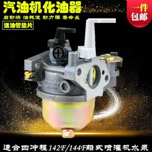 舷外机喷灌机配件GX100 142F汽油机化油器 144F船式抽水泵化油器