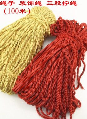 8mm粗三股拧绳 金色绳红色绳装饰绳手提绳捆绑绳手工绳彩色绳子