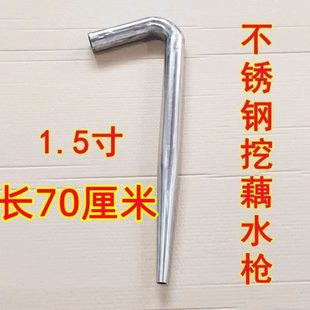 采藕寸2.01.5 工具寸神器機(jī)械 挖藕蓮藕水槍不銹鋼彎頭高壓水槍