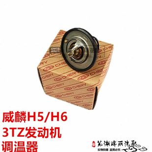 恒温器 奇瑞威麟H5 3TZ发动机调温器 威麟H6 节温器 H6调温器总成