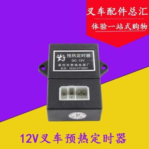 叉车配件 叉车12V预热定时器 正时器 适用杭叉合力2/3/3.5吨