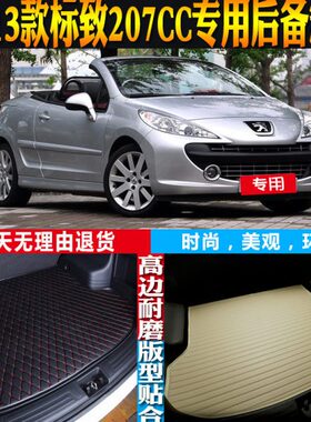 2008-09-10-11-12-13款标致207CC专用防水后备箱尾箱垫子配件改装