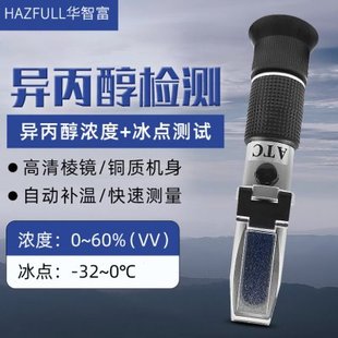 异丙醇浓度计HZ-60A手持式浓度百分比测试仪冰点检测仪