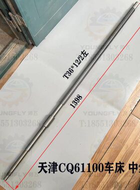天津CQ61100车床中拖板丝杆L1398 螺纹T36*12/2车床中丝杆