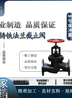 J41T-16法兰截止阀铸铁蒸汽截止阀DN15 20 25 32 40 50 65 80 100