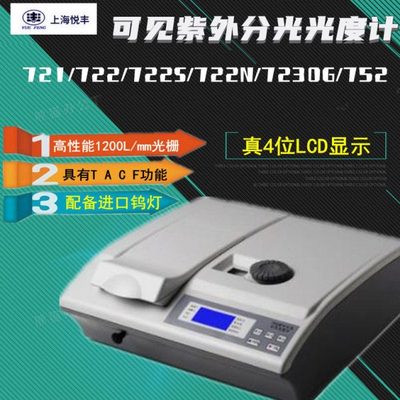 上海悦丰可见紫外分光光度计721/722N/722S/7230G/752N光谱仪