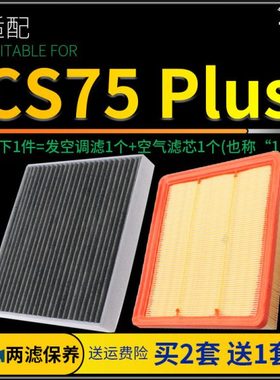 适配20-22款21汽车长安CS75 PLUS空气滤芯和空调滤芯原厂升级空滤