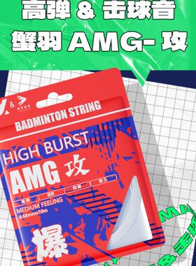 蟹羽AMG攻线羽毛球线进口高弹耐打羽线0.68mm控球进攻专业训练线