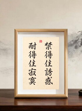禁得住诱惑耐得住寂寞相框摆台办公室桌面字画摆件装饰画挂画礼物