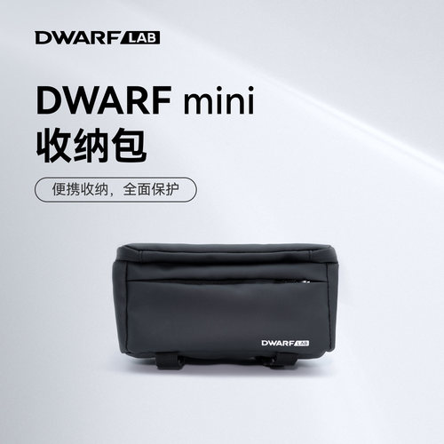 DWARFLAB DWARF mini 收纳包 便捷收纳 全方位防护